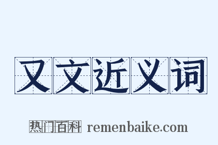 又文近义词是什么意思的图片